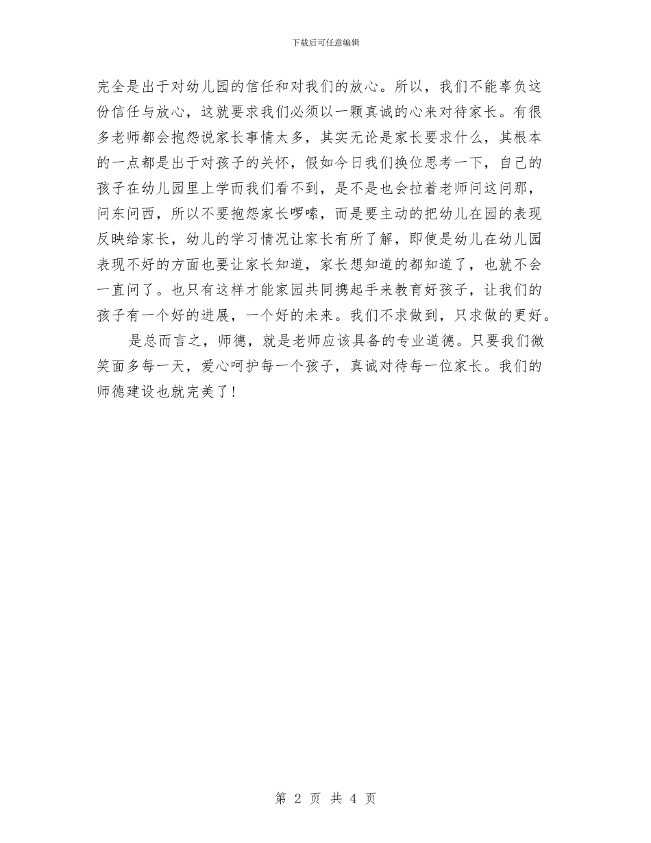 幼儿教师关于师德的演讲稿与幼儿教师国培培训总结汇编_第2页
