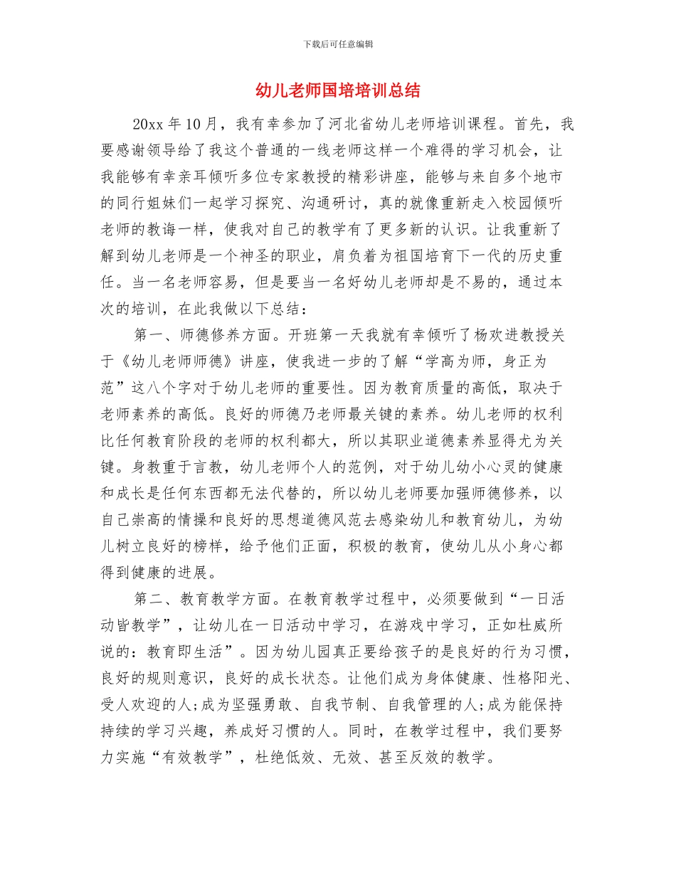 幼儿教师关于师德的演讲稿与幼儿教师国培培训总结汇编_第3页