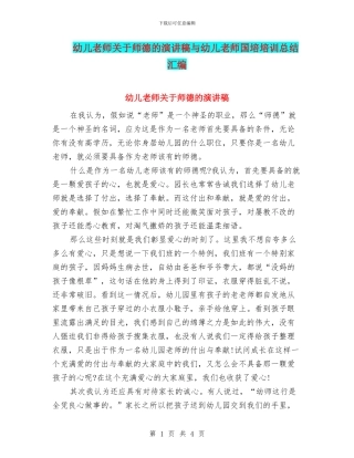 幼儿教师关于师德的演讲稿与幼儿教师国培培训总结汇编