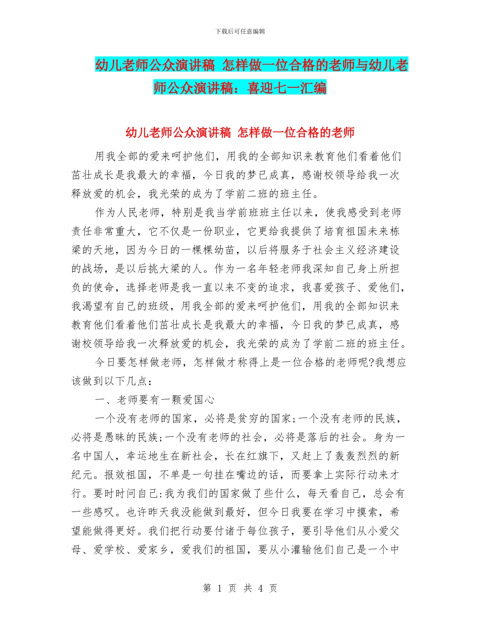 幼儿教师公众演讲稿_第1页