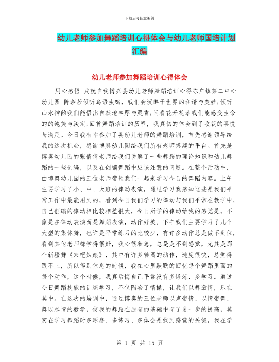 幼儿教师参加舞蹈培训心得体会与幼儿教师国培计划汇编_第1页