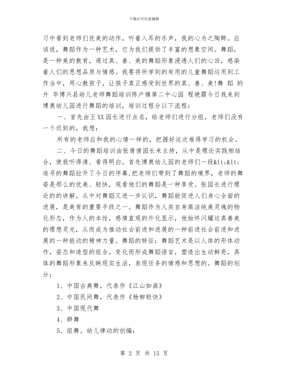 幼儿教师参加舞蹈培训心得体会与幼儿教师国培计划汇编_第2页