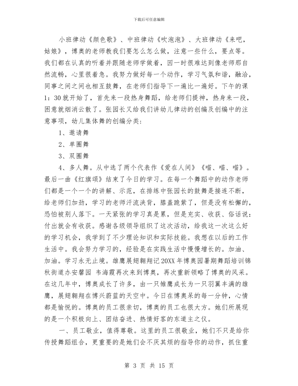幼儿教师参加舞蹈培训心得体会与幼儿教师国培计划汇编_第3页