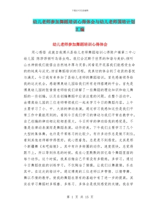 幼儿教师参加舞蹈培训心得体会与幼儿教师国培计划汇编