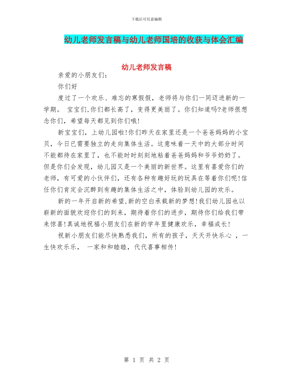 幼儿教师发言稿与幼儿教师国培的收获与体会汇编_第1页