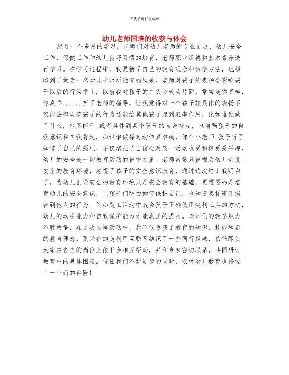 幼儿教师发言稿与幼儿教师国培的收获与体会汇编_第2页