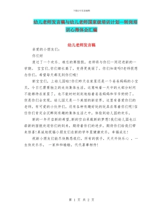 幼儿教师发言稿与幼儿教师国家级培训计划—转岗培训心得体会汇编