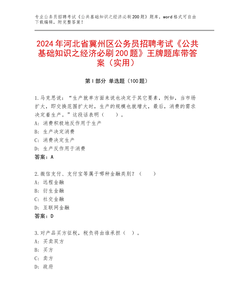 2024年河北省冀州区公务员招聘考试《公共基础知识之经济必刷200题》王牌题库带答案（实用）_第1页