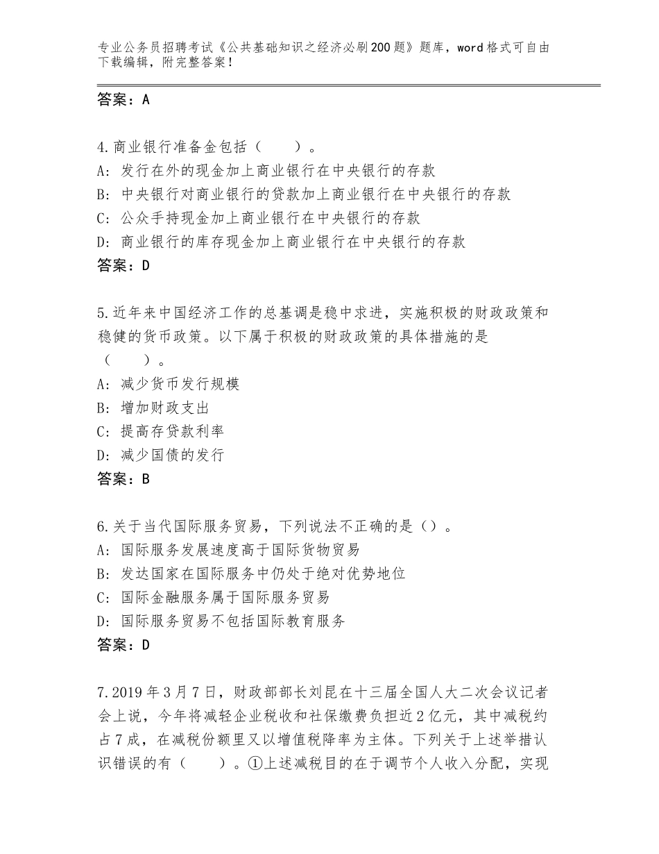 2024年河北省冀州区公务员招聘考试《公共基础知识之经济必刷200题》王牌题库带答案（实用）_第2页