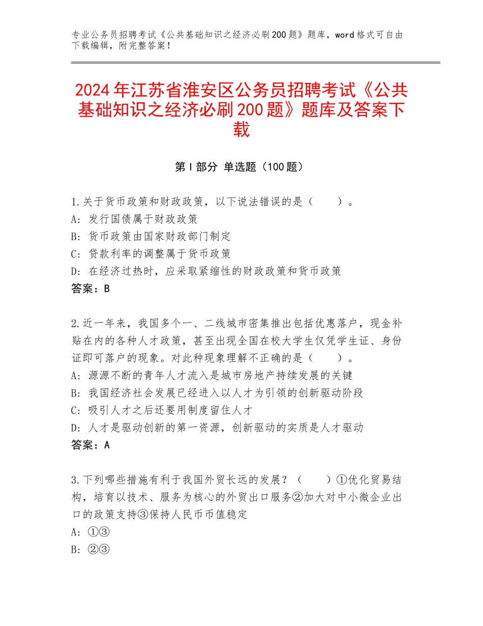 2024年江苏省淮安区公务员招聘考试《公共基础知识之经济必刷200题》题库及答案下载_第1页