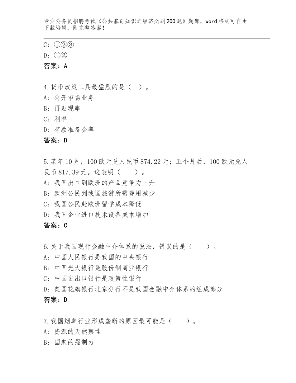 2024年江苏省淮安区公务员招聘考试《公共基础知识之经济必刷200题》题库及答案下载_第2页