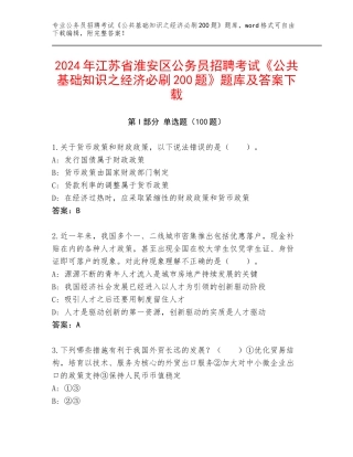 2024年江苏省淮安区公务员招聘考试《公共基础知识之经济必刷200题》题库及答案下载