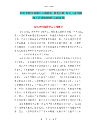 幼儿教师国培学习心得体会与幼儿教师国旗下讲话稿(精选多篇)汇编