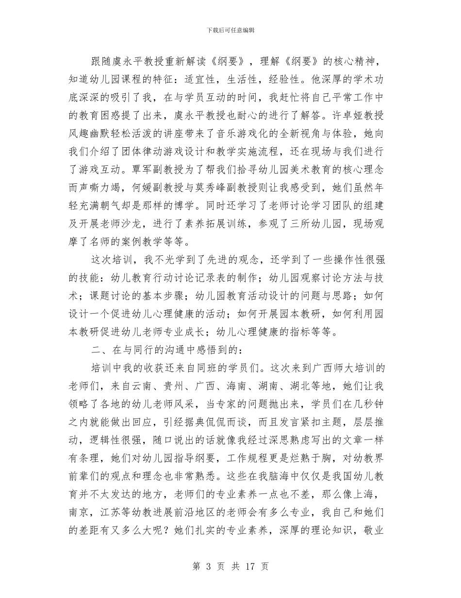 幼儿教师国培学习心得体会与幼儿教师国旗下讲话稿：承诺汇编_第3页