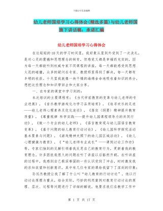 幼儿教师国培学习心得体会与幼儿教师国旗下讲话稿：承诺汇编