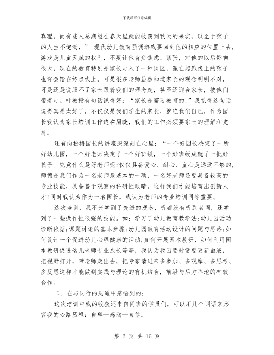 幼儿教师国培学习总结与幼儿教师国培研修感言汇编_第2页
