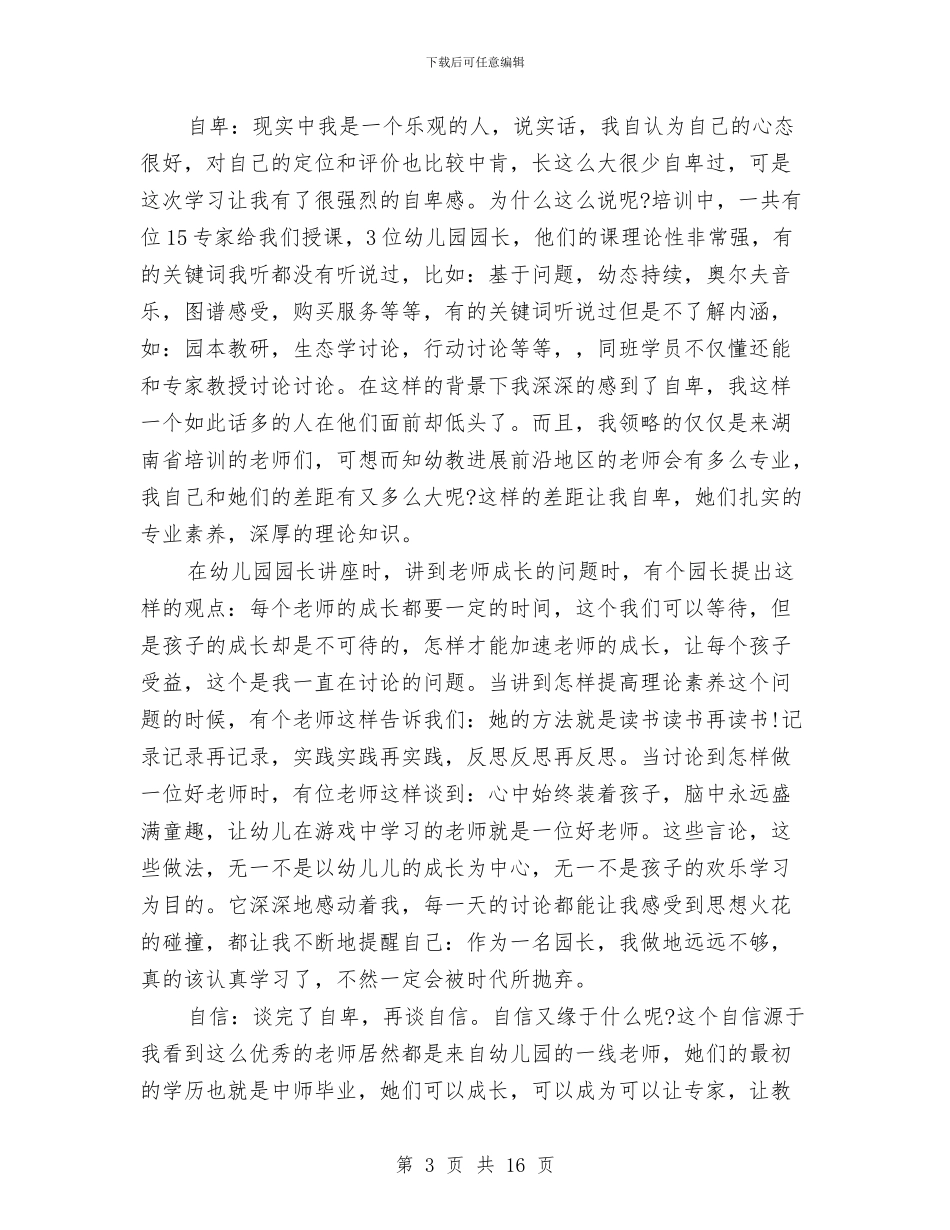 幼儿教师国培学习总结与幼儿教师国培研修感言汇编_第3页