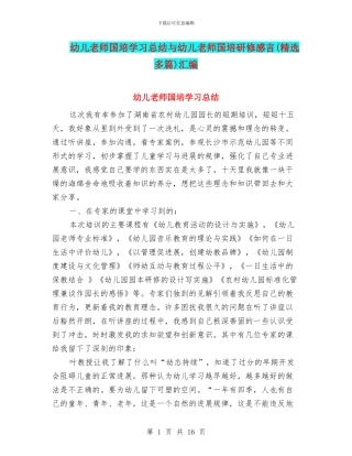 幼儿教师国培学习总结与幼儿教师国培研修感言汇编