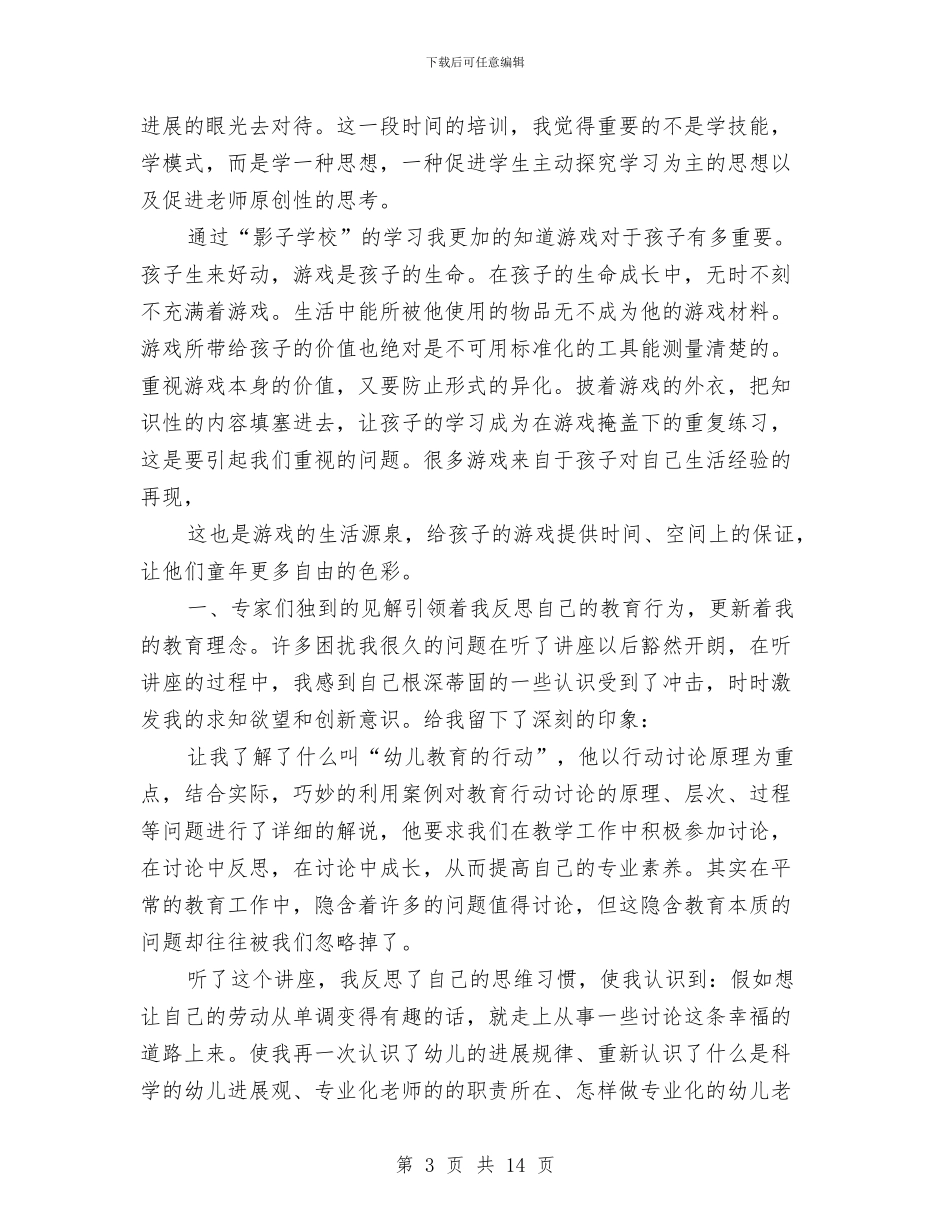 幼儿教师国培心得与幼儿教师国培计划汇编_第3页