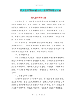 幼儿教师国培心得与幼儿教师国培计划汇编