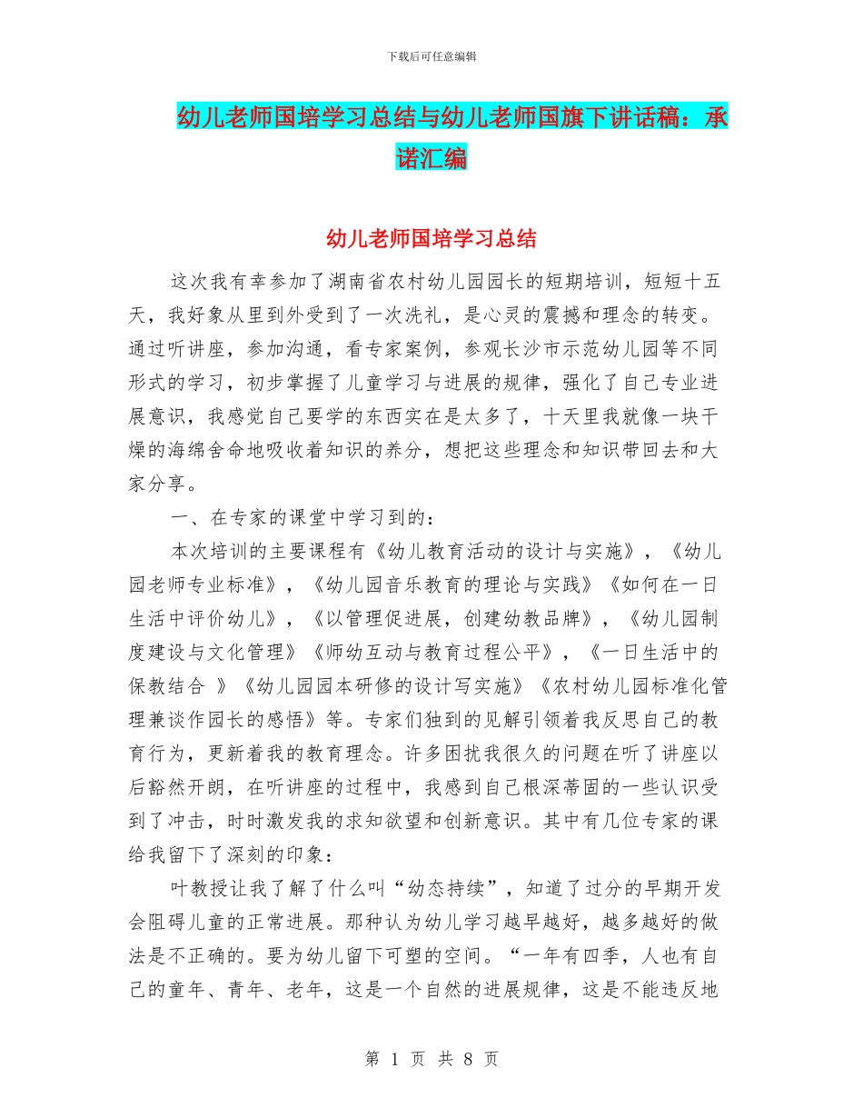 幼儿教师国培学习总结与幼儿教师国旗下讲话稿：承诺汇编_第1页