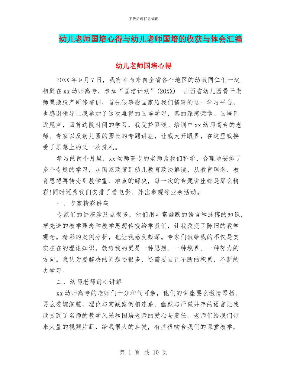 幼儿教师国培心得与幼儿教师国培的收获与体会汇编_第1页