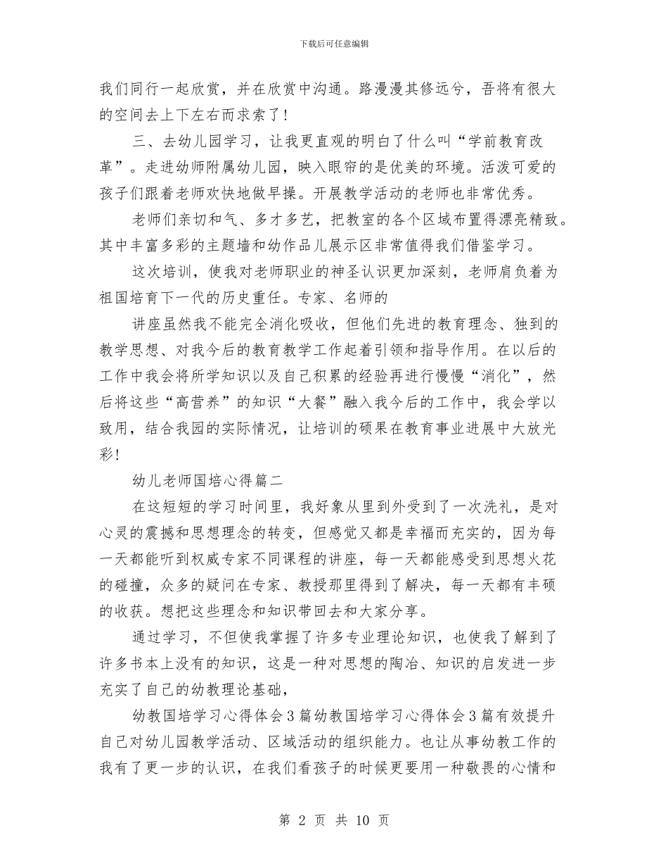 幼儿教师国培心得与幼儿教师国培的收获与体会汇编_第2页