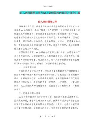 幼儿教师国培心得与幼儿教师国培的收获与体会汇编