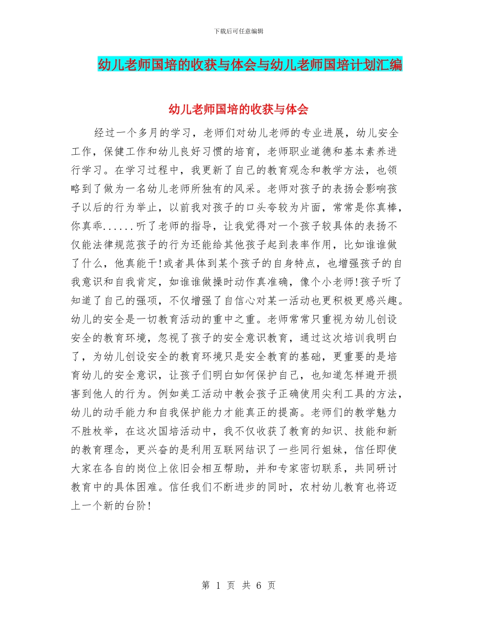 幼儿教师国培的收获与体会与幼儿教师国培计划汇编_第1页