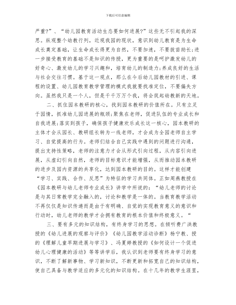 幼儿教师国培的收获与体会与幼儿教师国培计划汇编_第3页