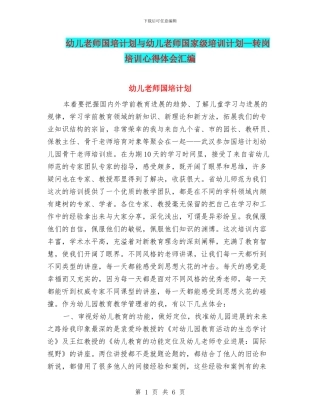 幼儿教师国培计划与幼儿教师国家级培训计划—转岗培训心得体会汇编