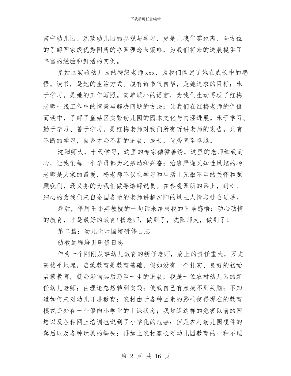 幼儿教师国培研修感言与幼儿教师国旗下讲话稿：承诺汇编_第2页