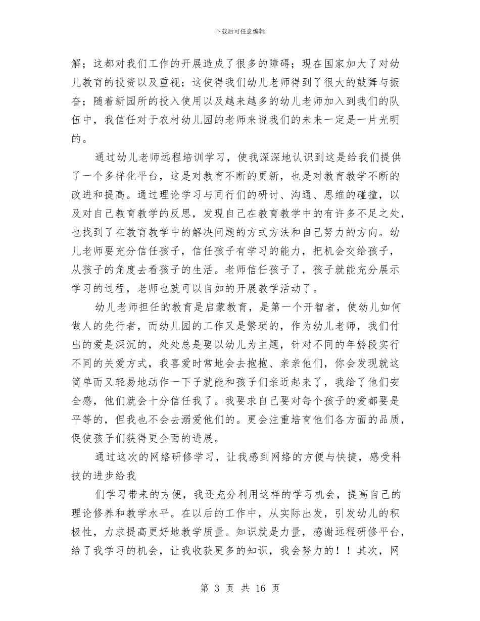 幼儿教师国培研修感言与幼儿教师国旗下讲话稿：承诺汇编_第3页