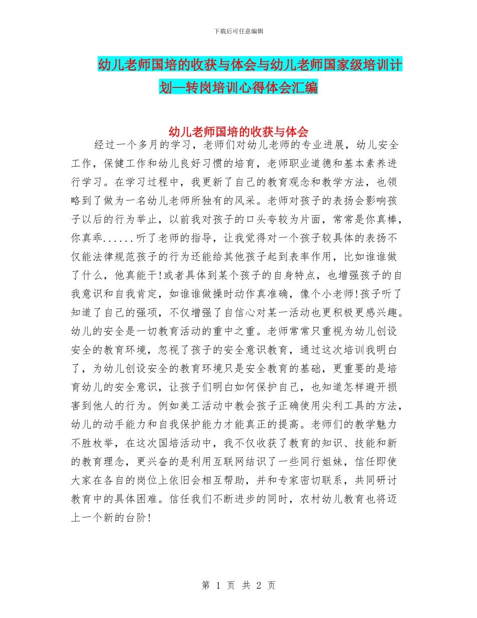 幼儿教师国培的收获与体会与幼儿教师国家级培训计划—转岗培训心得体会汇编_第1页