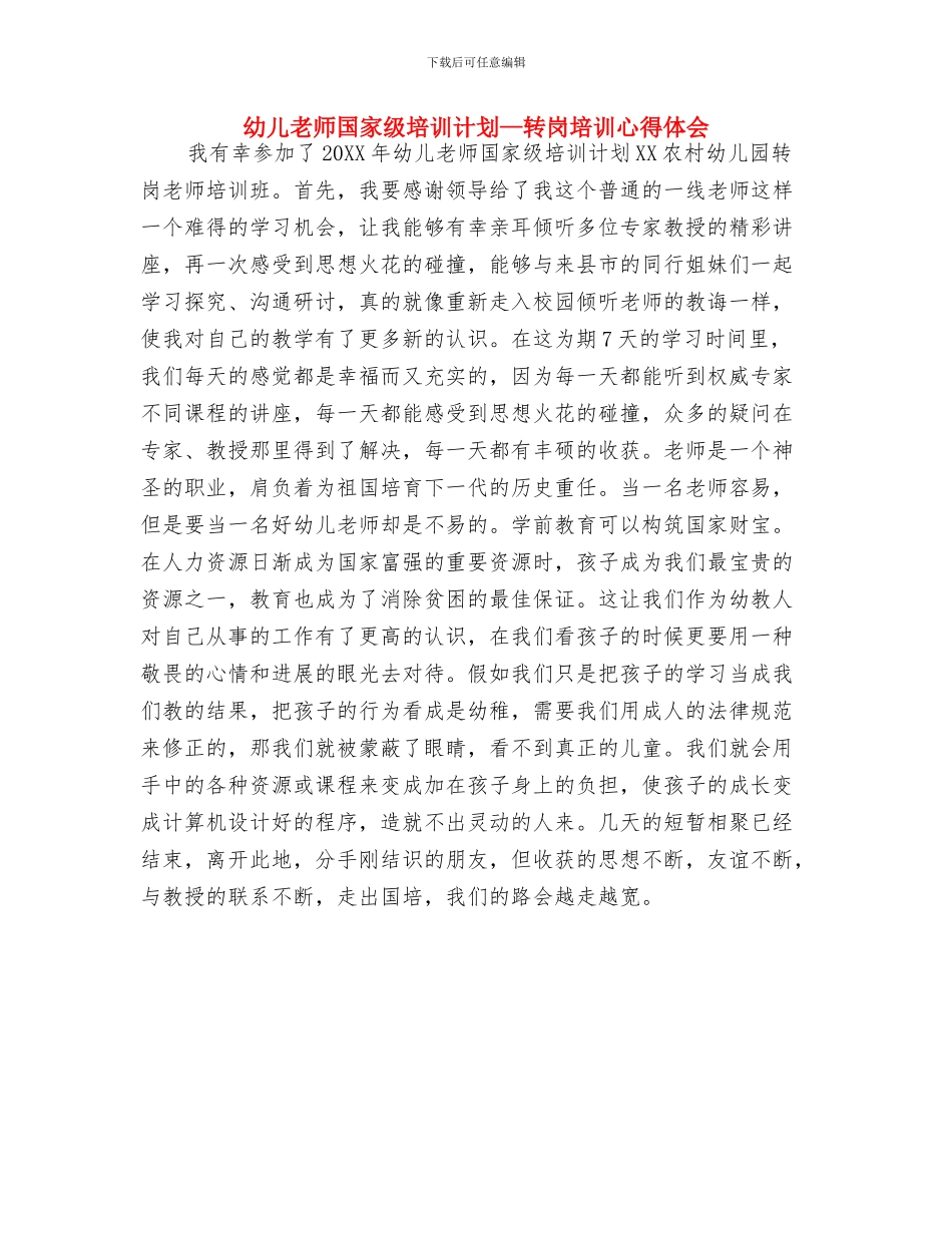 幼儿教师国培的收获与体会与幼儿教师国家级培训计划—转岗培训心得体会汇编_第2页