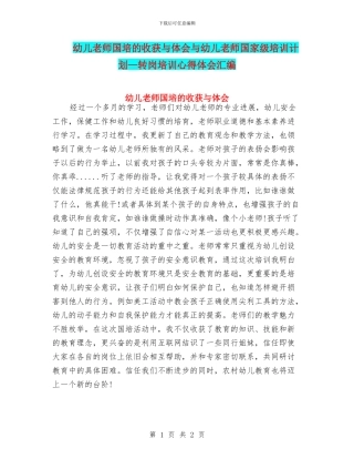 幼儿教师国培的收获与体会与幼儿教师国家级培训计划—转岗培训心得体会汇编