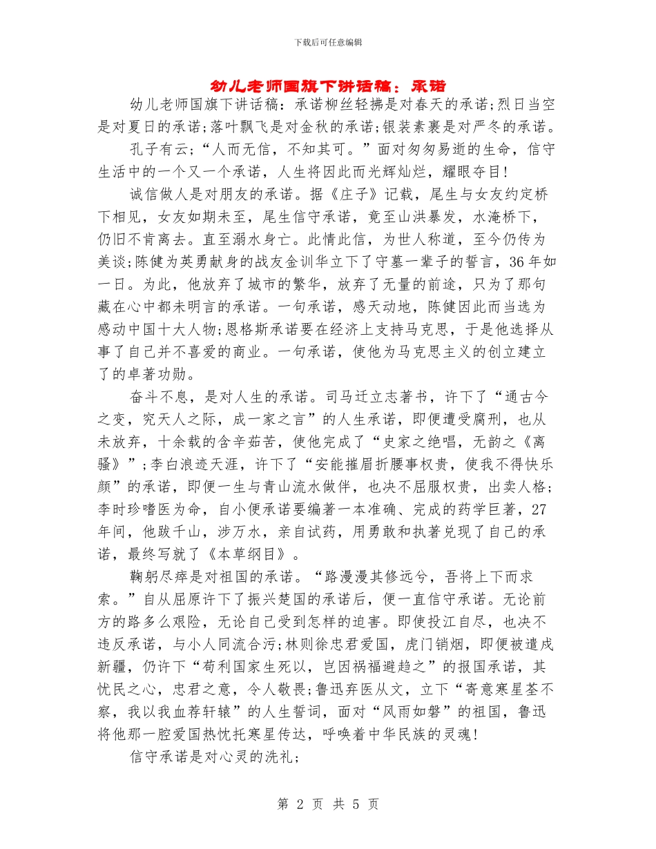 幼儿教师国旗下讲话稿：承诺_第2页