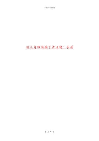 幼儿教师国旗下讲话稿：承诺