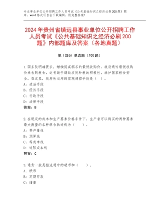 2024年贵州省镇远县事业单位公开招聘工作人员考试《公共基础知识之经济必刷200题》内部题库及答案（各地真题）