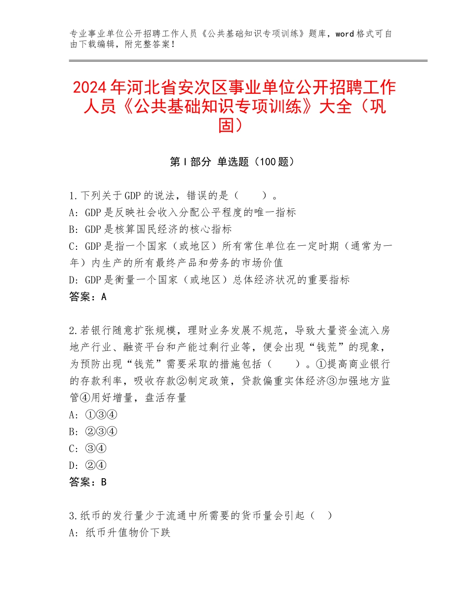 2024年河北省安次区事业单位公开招聘工作人员《公共基础知识专项训练》大全（巩固）_第1页