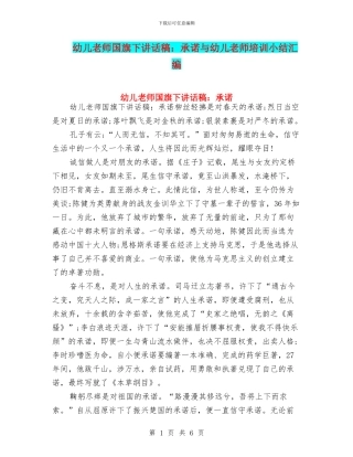 幼儿教师国旗下讲话稿：承诺与幼儿教师培训小结汇编