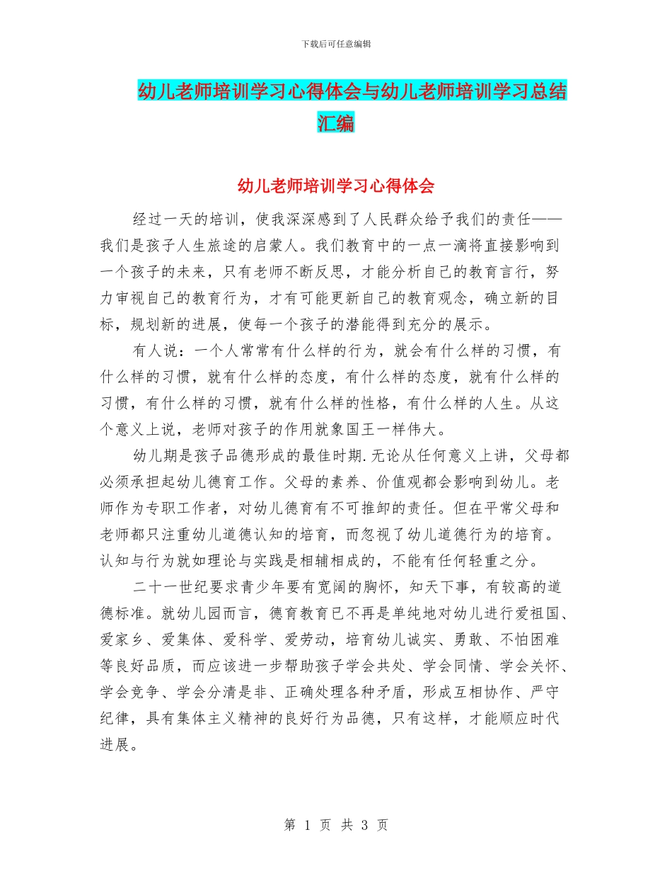 幼儿教师培训学习心得体会与幼儿教师培训学习总结汇编_第1页