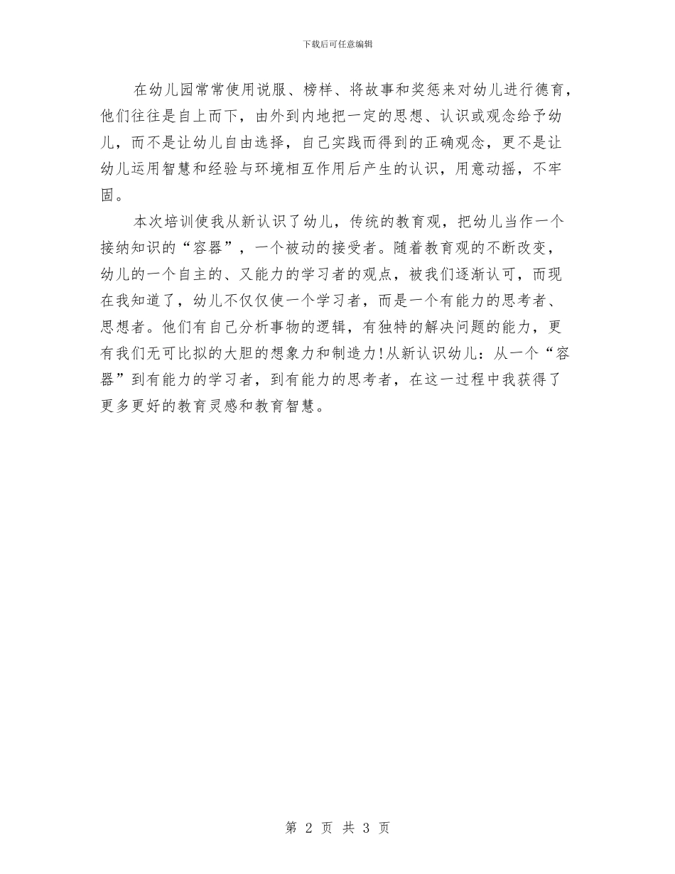 幼儿教师培训学习心得体会与幼儿教师培训学习总结汇编_第2页