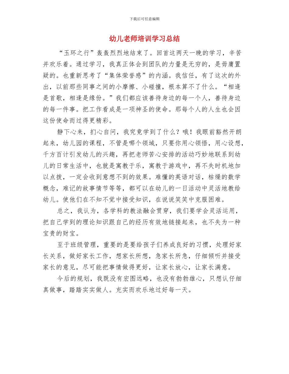 幼儿教师培训学习心得体会与幼儿教师培训学习总结汇编_第3页