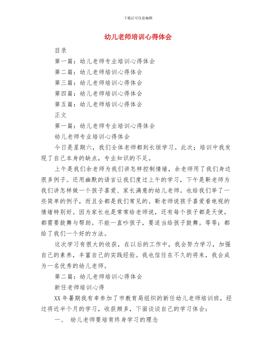 幼儿教师培训学习总结与幼儿教师培训心得体会(1)汇编_第2页