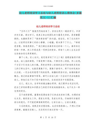 幼儿教师培训学习总结与幼儿教师培训心得体会(1)汇编
