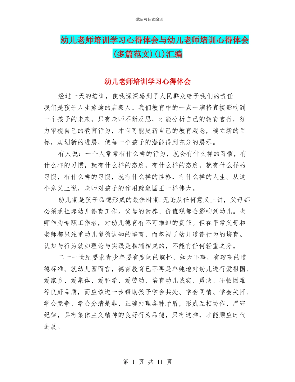 幼儿教师培训学习心得体会与幼儿教师培训心得体会(1)汇编_第1页