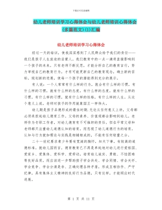 幼儿教师培训学习心得体会与幼儿教师培训心得体会(1)汇编