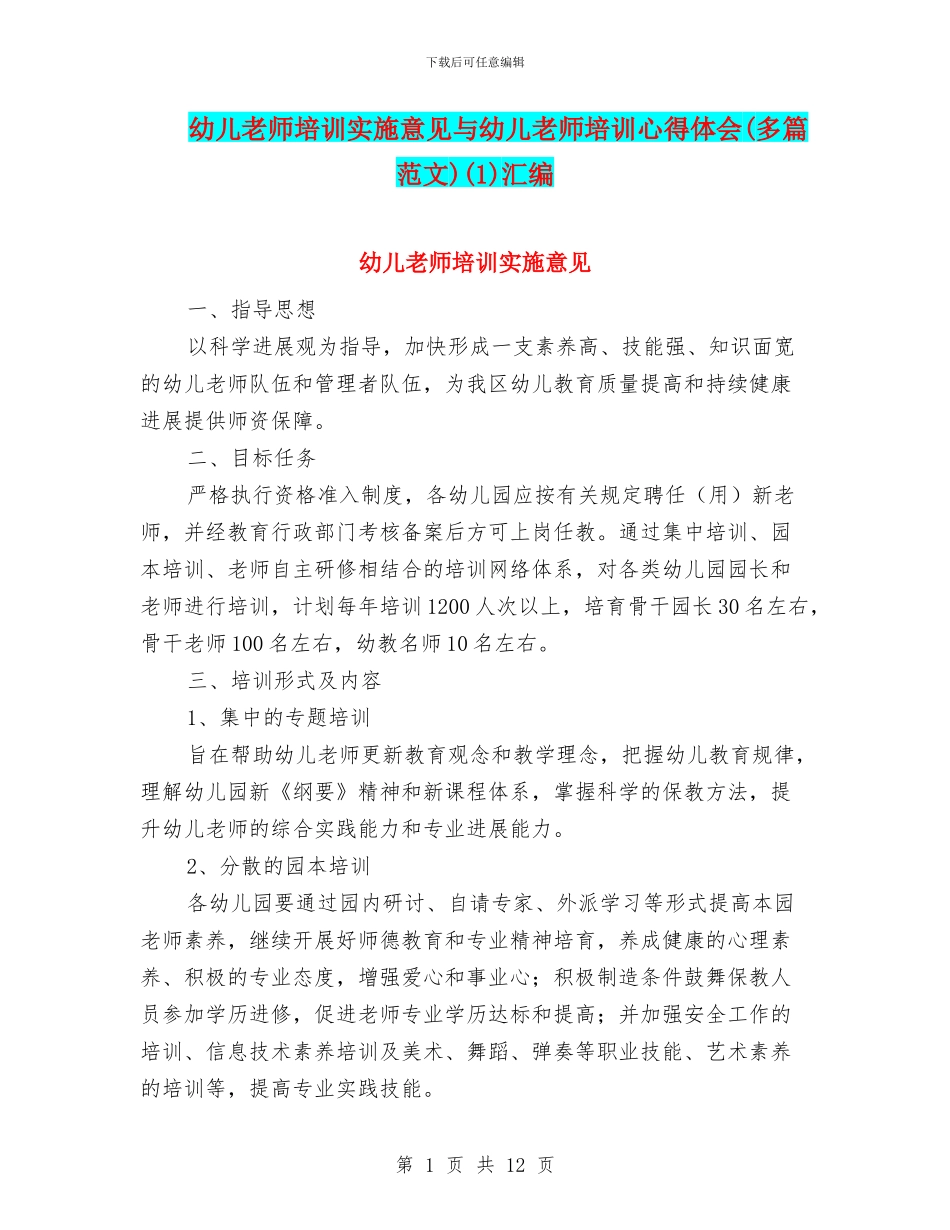 幼儿教师培训实施意见与幼儿教师培训心得体会(1)汇编_第1页