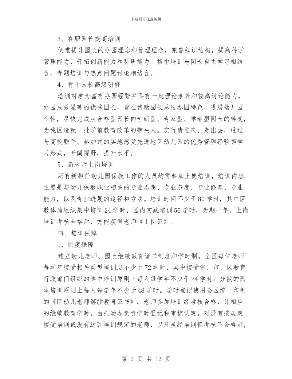 幼儿教师培训实施意见与幼儿教师培训心得体会(1)汇编_第2页